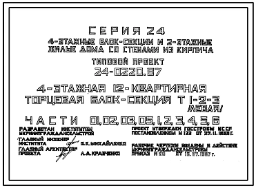 Типовой проект 24-0220.87 4-этажная 12-квартирная торцевая блок-секция Т 1-2-3 (левая)