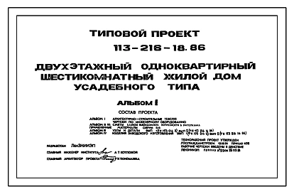 Типовой проект 113-216-18.86 Двухэтажный одноквартирный шестикомнатный жилой дом усадебного типа