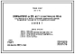 Типовой проект 252-3-19с Профилакторий на 216 мест в конструкциях ИИС-04. Для строительства в IVБ и IVВ климатических подрайонах сейсмичностью 7 и 8 баллов.