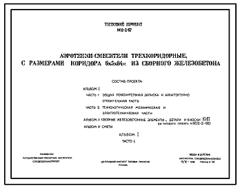 Типовой проект 902-2-67 Аэротенки-смесители трехкоридорные с размерами коридора 6х5 х 84 м из сборного железобетона