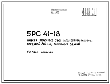 Шифр 5РС 41-18 Панели наружный стен керамзитобетонные, толщиной 34 см, панельных зданий (1975 г.)