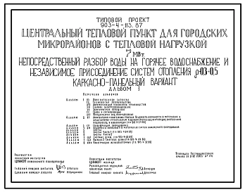 Типовой проект 903-4-113.87 Центральный тепловой пункт для городских микрорайонов с тепловой нагрузкой 7 МВт. Непосредственный разбор воды на горячее водоснабжение и независимое присоединение систем отопления ?=0,3+0,5 (каркасно-панельный вариант)