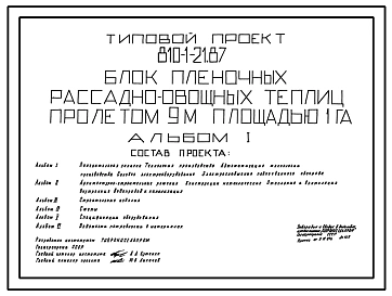 Типовой проект 810-1-21.87 Блок пленочных рассадно-овощных теплиц пролетом 9 м площадью 1 га. Размеры теплицы - 10(9x118) м. Расчетная температура: -15°С. Арки – металлические. Покрытие и боковое ограждение - полиэтиленовая пленка