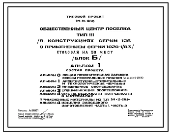 Типовой проект 273-20-147.86 Столовая на 50 мест (блок «Б») общественного центра поселка типа 3. В конструкциях серии 126 с применением серии 1.020-1/83