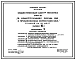 Типовой проект 273-20-147.86 Столовая на 50 мест (блок «Б») общественного центра поселка типа 3. В конструкциях серии 126 с применением серии 1.020-1/83