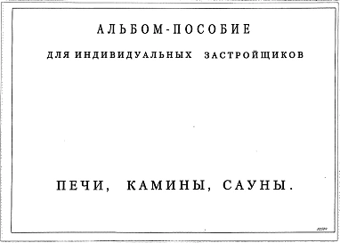Типовой проект Альбом-пособие для индивидуальных застройщиков . Печи, камины, сауны