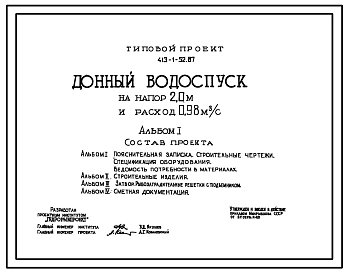 Типовой проект 413-1-52.87 Донный водоспуск на напор 2,0 м и расход 0,98 м3/с