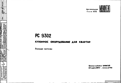 Шифр РС 9302 Кухонное оборудование для квартир (1984 г.)