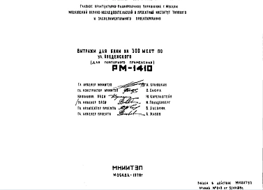 Шифр РМ-1410 Витражи для бани на 300 мест ул. Введенского (для повторного применения) (1979 г.)