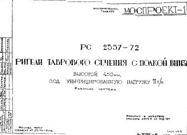 Шифр РС 2357-72 Ригели таврового сечения с полкой внизу высотой 450 мм, под унифицированную нагрузку 11 т/м (1972 г.)