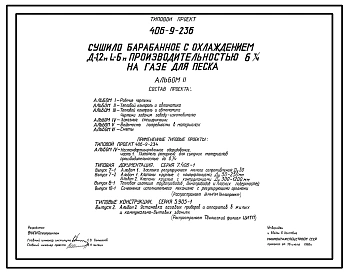 Типовой проект 406-9-236 Сушило барабанное с охлаждением Д=1,2 м, L=6 м производительностью 6 т/ч на газе для песка