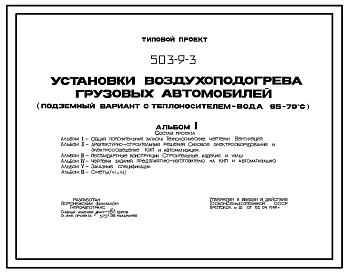 Типовой проект 503-9-3 Установки воздухоподогрева грузовых автомобилей (подземный вариант с теплоносителем – вода 95–70 С)