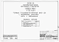 Альбом 1 Части 0, 01, 02, 03, 1, 2, 3, 4, 5, 6 Общая часть. Архитектурно-строительные чертежи ниже отм. 0,000. Отопление и вентиляция ниже отм. 0,000. Водопровод и канализация ниже отм. 0,000. Архитектурно-строительные чертежи выше отм. 0,000. Отопление и