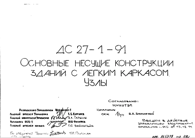 Шифр ДС-27-1-91 Основные несущие конструкции зданий с легким каркасом. Узлы (1991 г.)