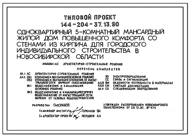 Типовой проект 144-204-37.13.90 Одноквартирный 5-комнатный мансардный жилой дом повышенного комфорта со стенами из кирпича для городского индивидуального строительства в Новосибирской области