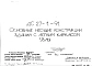 Шифр ДС-27-1-91 Основные несущие конструкции зданий с легким каркасом. Узлы (1991 г.)