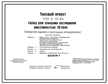 Типовой проект 705-2-51.84 Склад для хранения пестицидов вместимостью 10 т. Размеры здания - 6x12 м. Расчетная температура: -20, -30, -40°С. Стены - панельные асбестоцементные экструзионные. Покрытие - железобетонные плиты по железобетонным фермам