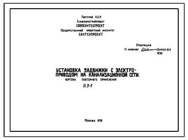 Шифр Б 9-5 Установка задвижки с электроприводом на канализационной сети (1978 г.)