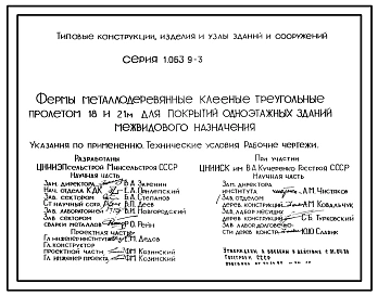Серия 1.063.9-3 Фермы металлодеревянные клееные треугольные пролетом 18 и 21 м для покрытий одноэтажных зданий межвидового назначения. Рабочие чертежи.