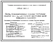 Серия 1.063.9-3 Фермы металлодеревянные клееные треугольные пролетом 18 и 21 м для покрытий одноэтажных зданий межвидового назначения. Рабочие чертежи.