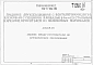 Альбом 7 Задание заводу-изготовителю на крупноблочное оборудование