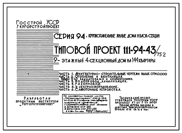 Типовой проект 111-94-43/75.2 Дом 9-этажный 4-секционный 144-квартирный