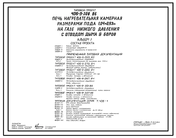 Типовой проект 406-9-308.86 Печь нагревательная камерная размерами пода 1,04х0,93 м на газе низкого давления с отводом дыма в боров