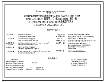 Типовой проект 407-03-441.87 МП Трансформаторная подстанция закрытого типа напряжением 110/6-10 кВ по схеме 110-6 с трансформаторами до 63(80) МВ.А в сборном железобетоне