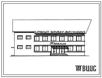 Типовой проект 284-1-57 Кустовой комбинат бытового обслуживания населения сельской местности Украинской ССР на 30 рабочих мест для строительства во 2В, 3Б, 3В климатических подрайонах. Стены из кирпича