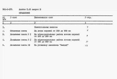 Альбом 2 Часть3 Лотки шириной от 200 до 900 мм. Изиерение уровня с помощью самописца Валдай. Сметы.