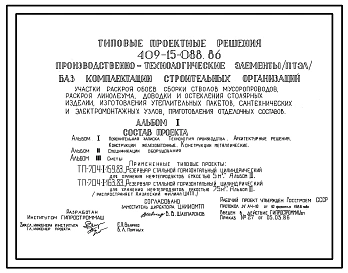 Типовой проект 409-15-088.86 Производственно-технологические элементы (ПТЭЛ) баз комплектации строительных организаций. Участки раскроя обоев, сборки стволов мусоропроводов, раскроя линолеума, доводки и остекления столярных изделий, изготовления утеплите
