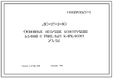 Шифр ДС-27-2-80 Основные несущие конструкции зданий с тяжелым каркасом. Узлы
