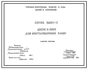 Серия 5.904-4 Двери и люки для вентиляционных камер. Рабочие чертежи.
