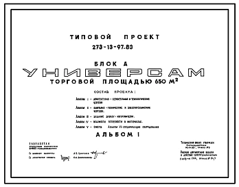Типовой проект 273-13-97.83 Универсам торговой площадью 650 м2. Торговый центр поселка. Для строительства в 1В климатическом подрайоне, 2 и 3 климатических районах. Блок А