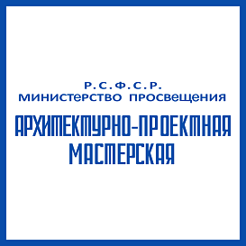 Архитектурно-проектная мастерская Министерства просвещения в архиве типовой проектной документации ВЦИС