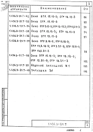 Выпуск 7 Окна для административных и бытовых зданий. Указания по применению и рабочие чертежи