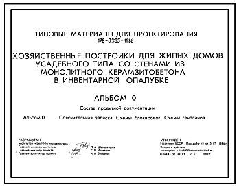 Типовой проект 198-0235-16.86 Хозяйственные постройки для жилых домов усадебного типа со стенами из монолитного керамзитобетона в инвентарной опалубке. Для индивидуального строительства в сельской местности