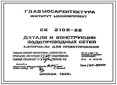 Шифр СК 2109-88 Детали и конструкции водопроводных сетей (1988 г.)