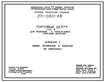 Типовой проект 271-030-88 Торговый центр для поселков с населением 1500-2000 жителей. Тип II.