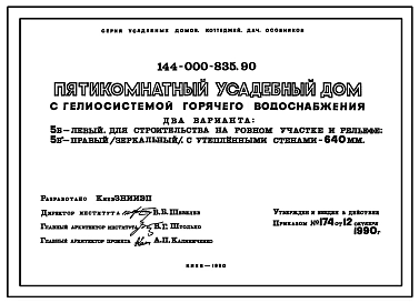 Типовой проект 144-000-835.90 Пятикомнатный усадебный дом с гелиосистемой горячего водоснабжения. Вариант на ровном участке и рельефе