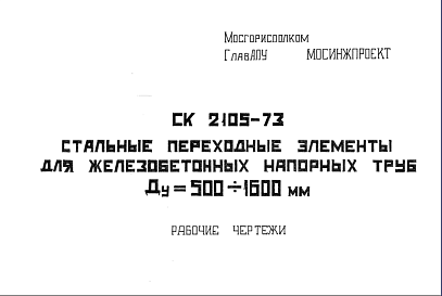 Шифр СК2105-73 Стальные переходные элементы для железобетонных напорных труб Ду = 500-1600 мм (1973 г.)