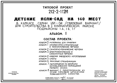 Состав Типовой проект 212-2-112м Детские ясли-сад на 140 мест (конструктивный вариант т.п. 214-2-12м), для строительства в 1А, 1Б, 1Г климатических подрайонах с вечномерзлыми грунтами