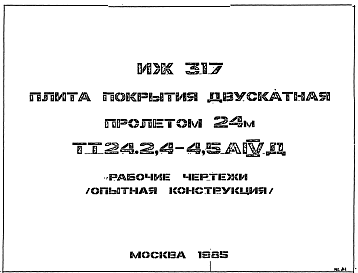 Состав Шифр ИЖ 317 Плита покрытия двускатная пролетом 24 м ТТ24.2,4-4,5АIVД (1985 г.)
