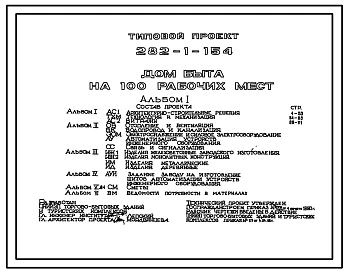 Типовой проект 282-1-154 Дом быта на 100 рабочих мест.