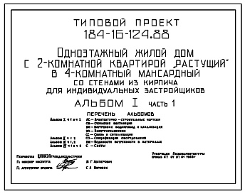Типовой проект 184-16-124.88 Дом с двухкомнатной квартирой (вариант – мансардный с четырехкомнатной квартирой). Общая площадь квартиры 88 м2 (СТЕНЫ ИЗ КИРПИЧА, Перекрытия железобетонные. Полное инженерное благоустройство