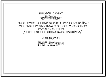 Типовой проект П-2(П-4)-30(409-15-119 90) Бытовые помещения в подвале производственного корпуса по электромонтажным работам с годовым объемом работ 1,0 млн руб, (убежище на 30 человек, размеры убежища 9м на 9м, режимы вентиляции 1,2).