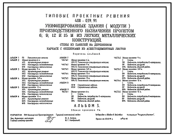 Типовой проект 400-039.91 Унифицированные здания (модули) производственного назначения пролетом 6, 9, 12 и 15 м из ЛМК. Стены из панелей на деревянном каркасе с обшивками из асбестоцементных листов