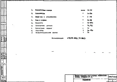 Альбом 1 Рабочие чертежи панелей наружных стен подвала керамзитобетонных толщиной 28 см. Марки панелей НЦ286-Н, 5НЦ8-25, НЦ42А-В, 5НЦ6-4, НЦ30А, 5НЦ8-1, НЦ29А, 5НЦ8-3А, НЦ30А-А, 3НЦ8-2, НЦ30А-А10, 5НЦ8-5, НЦ30А-Д12, 5НЦ8-7, ЛНЦ30А-В, 5НЦВ-4, НЦ29А-И, 5НЦВ