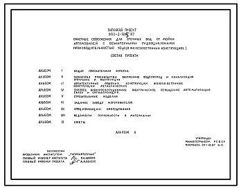 Типовой проект 902-2-434.87 Очистные сооружения для сточных вод от мойки автомобилей с безнапорными гидроциклонами производительностью 10 л/с (в железобетонных конструкциях)