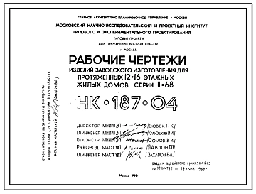 Шифр НК-187-04 Изделия заводского изготовления для протяженных 12-16 этажных жилых домов серии II-68 (1970 г.)